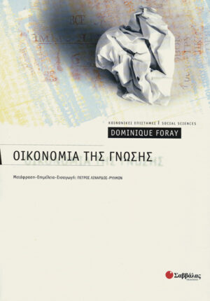 Οικονομία της γνώσης (Dominique Foray)