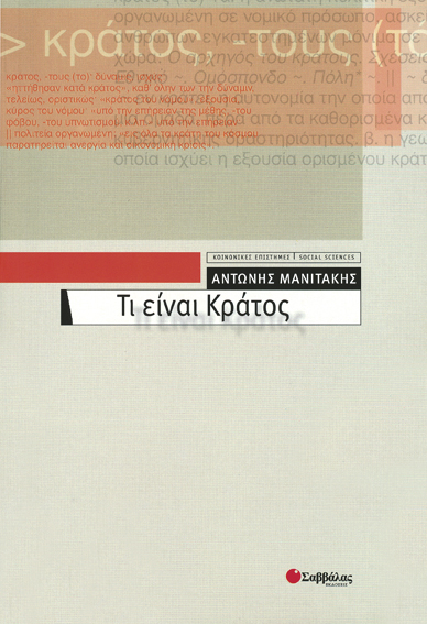 Τι είναι κράτος (Μανιτάκης)