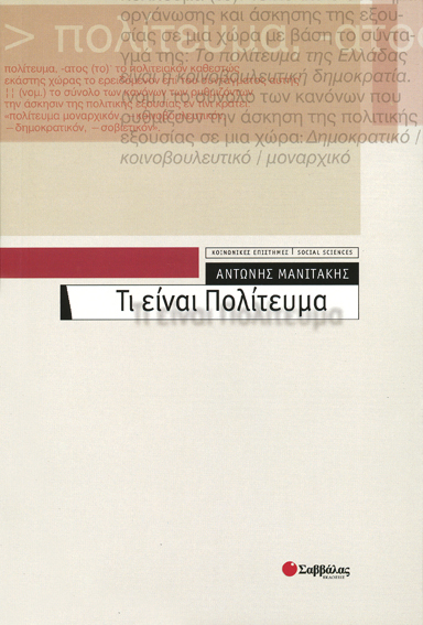 Τι είναι Πολίτευμα (Μανιτάκης)