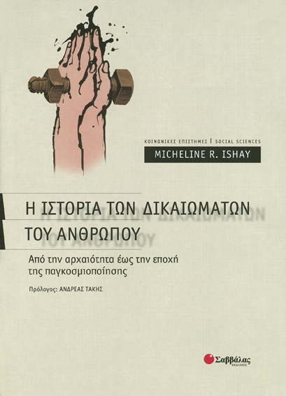 Η ιστορία δικαιωμάτων ανθρώπου (Ishay)