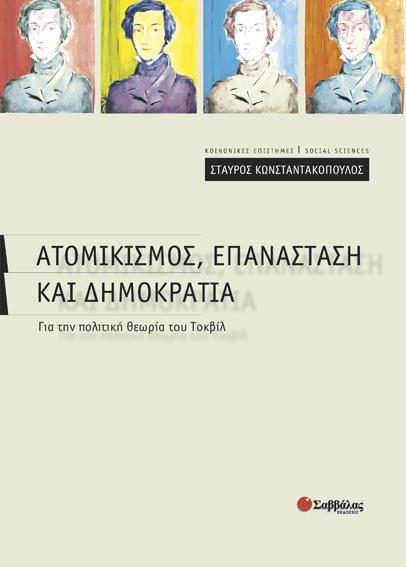 Ατομικισμός Επανάσταση & Δημοκρατία (Κωνσταντακόπουλ.)