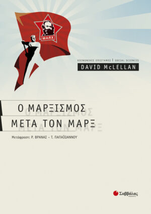 Ο ΜΑΡΞΙΣΜΟΣ ΜΕΤΑ ΤΟΝ ΜΑΡΞ
