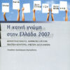 Η κοινή γνώμη Ελλάδα 2007(Ινστ.VPRC
