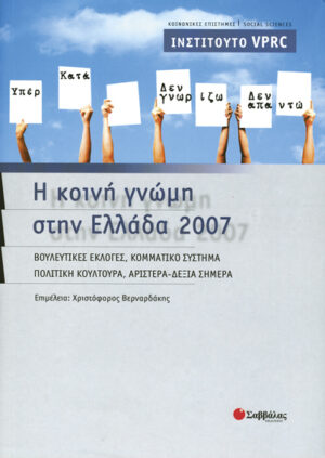 Η κοινή γνώμη Ελλάδα 2007(Ινστ.VPRC