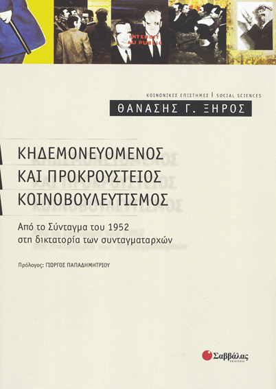 Κηδεμονευόμενος & προκρούστ. κοινοβουλευτισμός (Ξηρός)
