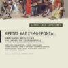 Αρετές & συμφέροντα