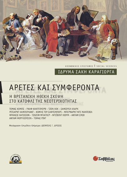 Αρετές & συμφέροντα
