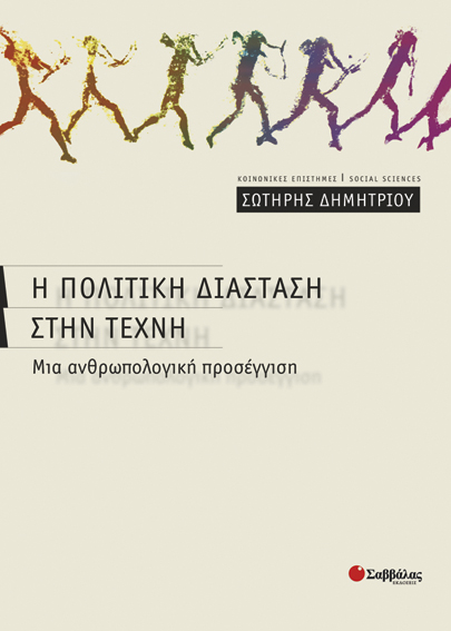 Η πολιτική διάσταση στην τέχνη(Δημητρίου