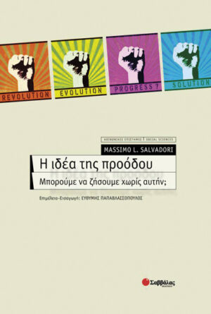 Η ιδέα της προόδου (Salvadori)
