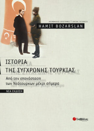 Ιστορία Σύγχρονης Τουρκίας(BOZARSLAN)