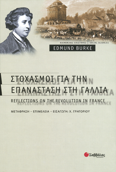 Στοχασμοί για επανάσταση Γαλλία(ΒURKE E.