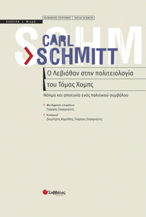 Ο Λεβιάθαν στην πολιτειολογία του Τόμας Χομπς (Schmitt)