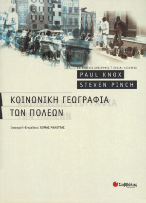 Κοινωνική Γεωγραφία πόλεων (Κnox-Pinc)