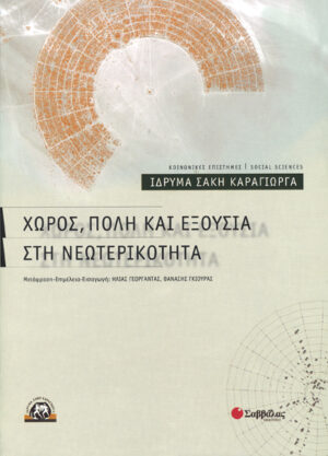 Χώρος,πόλη και εξουσία στη νεωτερικότητα(Καράγιω