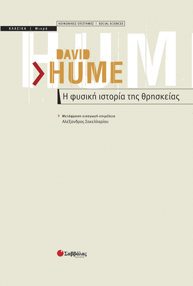Η φυσική ιστορία της θρησκείας(Hume)