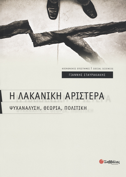 Η Λακανική Αριστερά (Σταυρακάκης)