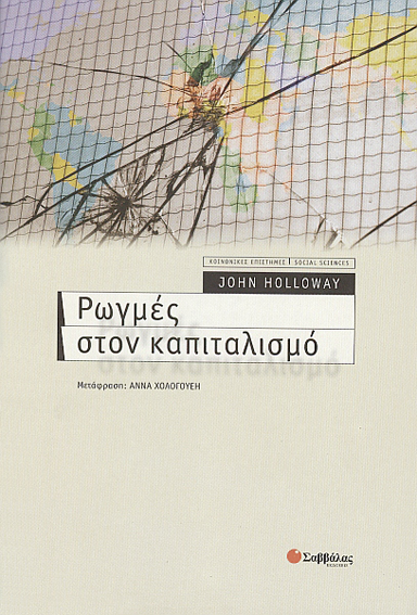 Ρωγμές στον καπιταλισμό (Hollοway)