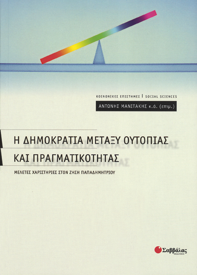 Η Δημοκρατία μεταξύ ουτοπίας(Μανιτάκης)