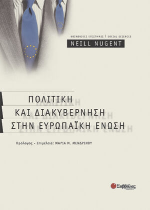 Πολιτική & Διακυβέρνηση στην Ε.Ε. (Nugent)