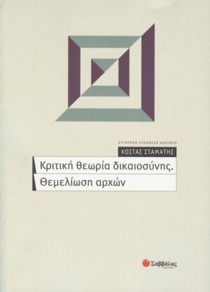 Κριτική θεωρία δικαιοσύνης.(Σταμάτης)