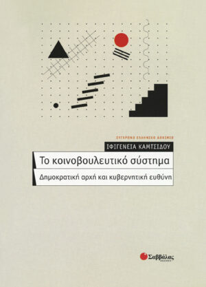 Το κοινοβουλευτικό σύστημα (Καμτσίδου)