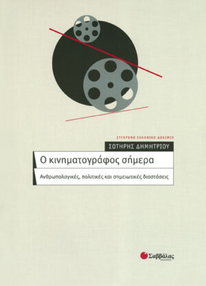 Ο κινηματογράφος σήμερα (Δημητρίου)