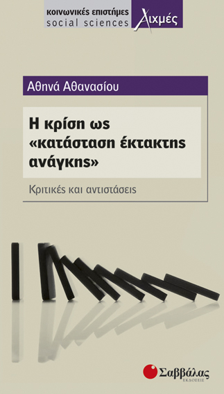 Η κρίση ως "κατάσταση έκτακτης ανάγκης" (Αθανασίου)