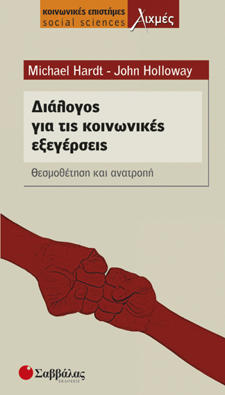 Διάλογος για τις κοινωνικές εξεγέρσεις (Hardt)
