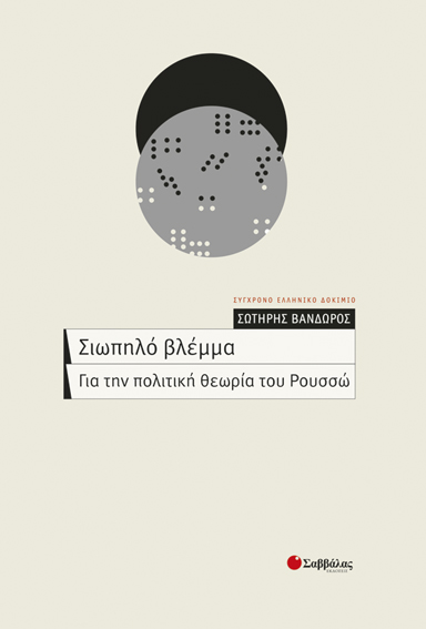 Σιωπηλό βλέμμα (Βανδώρος Σωτ.)