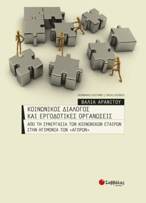 Κοινωνικός διάλογος και εργοδοτικές οργανώσεις (Αρανίτου)