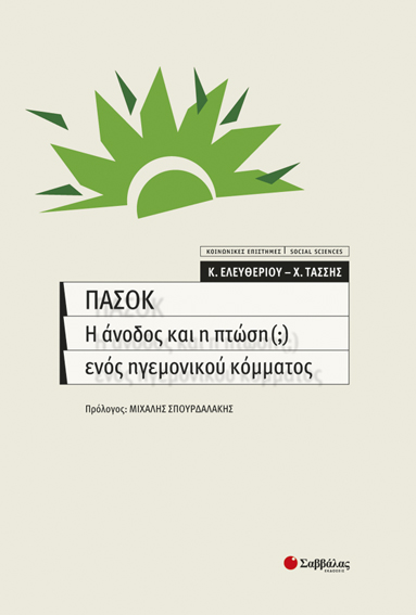 ΠΑΣΟΚ:Η άνοδος και πτώση ηγεμονικού κόμματος