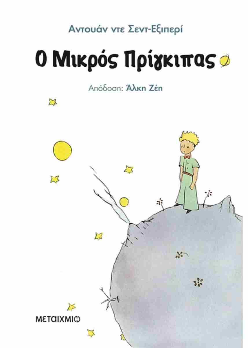 Ο ΜΙΚΡΟΣ ΠΡΙΓΚΙΠΑΣ (ΣΚΛΗΡΟΔΕΤΗ ΕΚΔΟΣΗ)