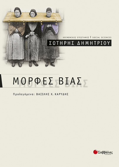 Μορφές βίας (Δημητρίου Σωτ.)