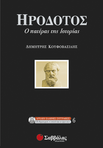 Ηρόδοτος, ο πατέρας της ιστορίας (Κουφαβασίλης)