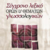 Σύγχρονο λεξικό όρων(Σακελλαριάδη)