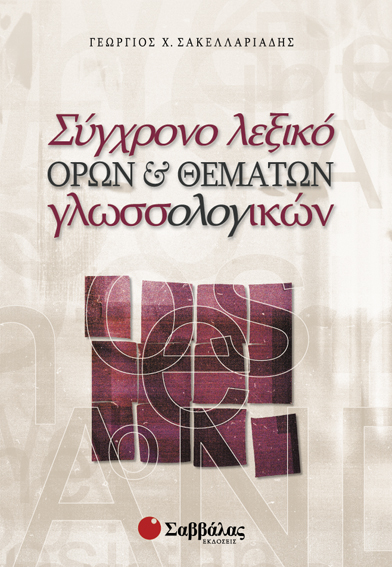 Σύγχρονο λεξικό όρων(Σακελλαριάδη)