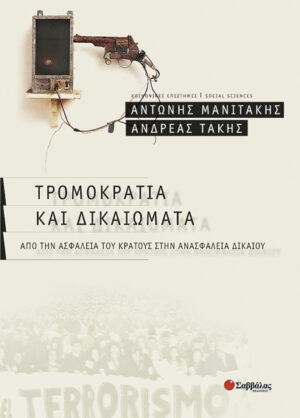 Τρομοκρατία & Δικαιώματα (Μανιτάκη-Τάκη)