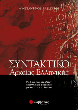 ΣΥΝΤΑΚΤΙΚΟ ΑΡΧΑΙΑΣ ΕΛΛΗΝΙΚΗΣ (ΒΑΣΙΛΑΤΟΣ)