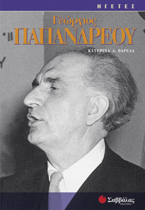 Γεώργιος Παπανδρέου (Βαρελά) ΗΓΕΤΕΣ  π7