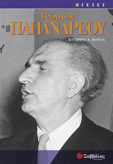 Γεώργιος Παπανδρέου (Βαρελά) ΗΓΕΤΕΣ π7