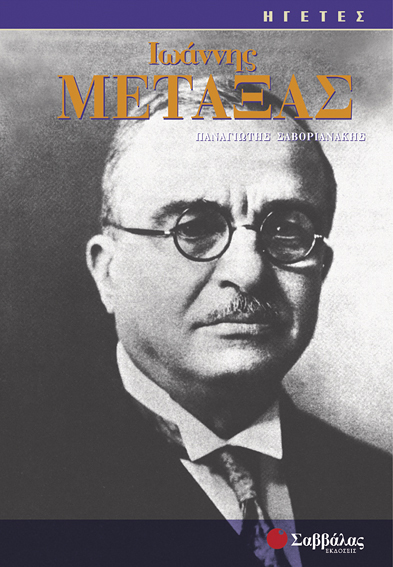 Ιωάννης Μεταξάς (Π.Σαβοριανάκης) ΗΓΕΤΕΣ π9