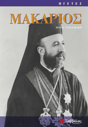 Μακάριος (Μ.Γιαννακάκη) "ΗΓΕΤΕΣ"