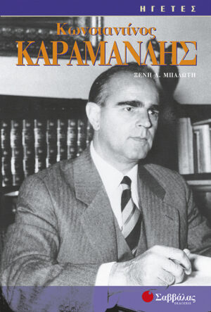 Καραμανλής Κων/νος(Μπαλωτη)ΗΓΕΤΕΣ π7