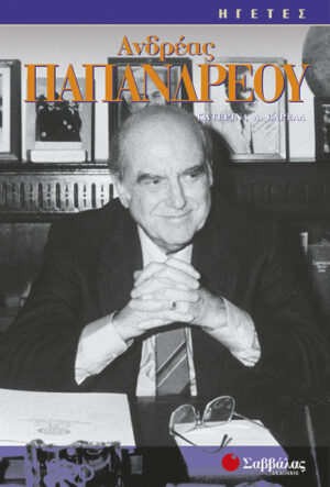Παπανδρέου Ανδρέας (Βαρελά Κατ.)"ΗΓΕΤΕΣ" - π9