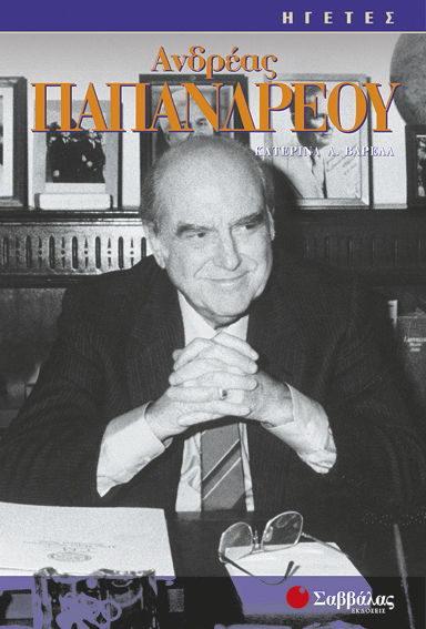 Παπανδρέου Ανδρέας (Βαρελά Κατ.)"ΗΓΕΤΕΣ" - π9