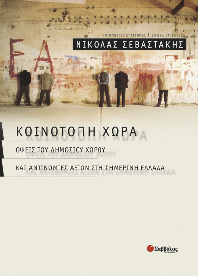 Κοινότοπη χώρα (Σεβαστάκης)