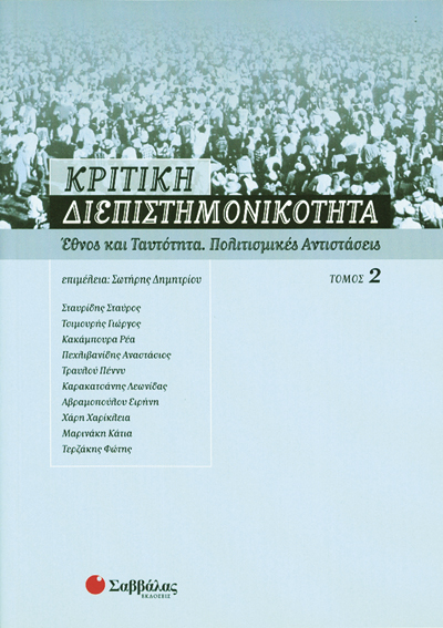 Κριτική διεπιστημονικότητα (2'τόμος)
