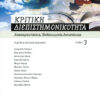 Κριτική διεπιστημονικότητα (3'τόμος)
