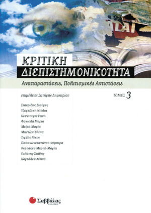 Κριτική διεπιστημονικότητα (3'τόμος)