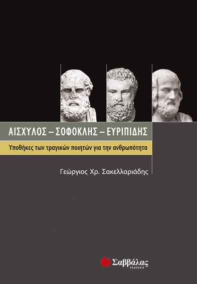 Αισχύλος-Σοφοκλής-Ευριπίδης(Σακελλαριάδη